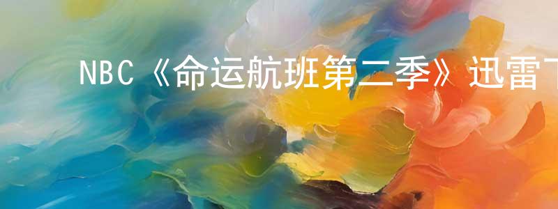 ﻿NBC《命运航班第二季》迅雷下载/在线观看/百度云-都市/情感-美剧天堂 ﻿陈王平的blog